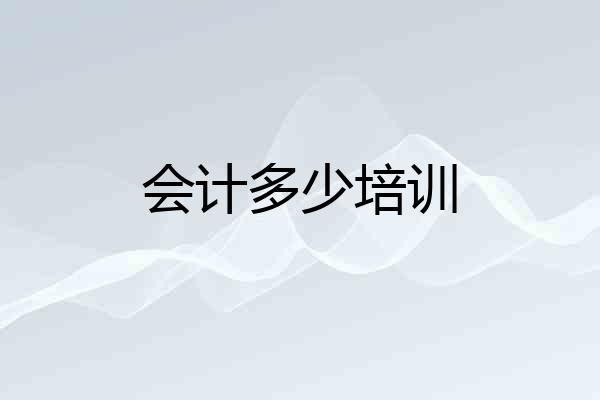 会计多少培训