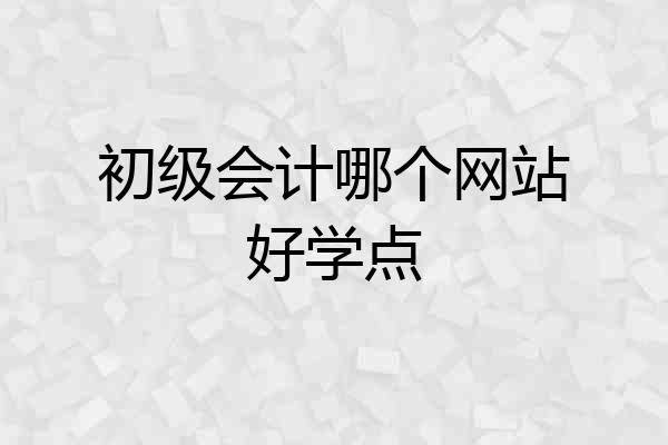 初级会计哪个网站好学点
