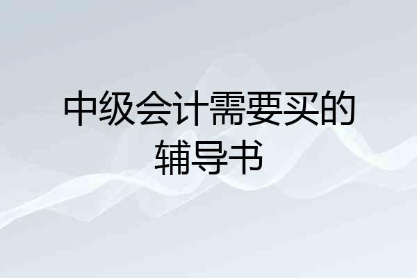 中级会计需要买的辅导书