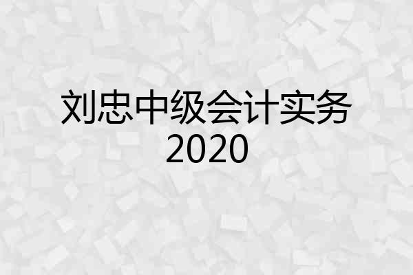 刘忠中级会计实务2020