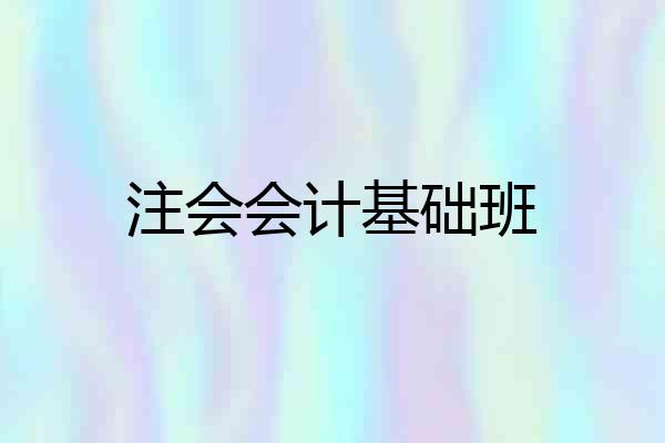 注会会计基础班