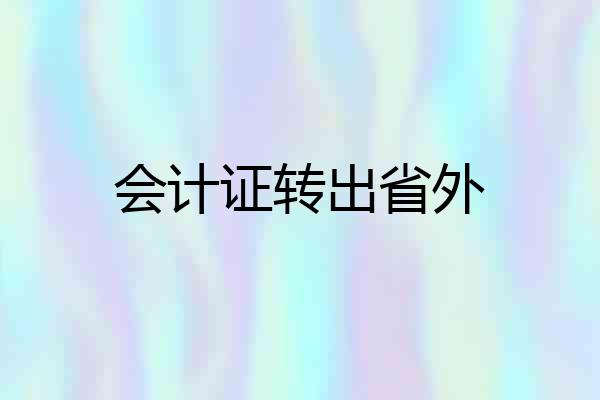 会计证转出省外