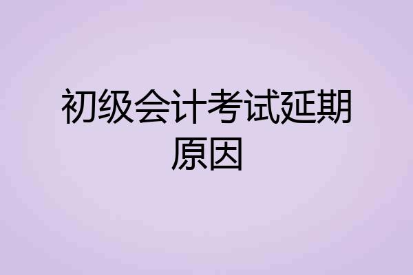 初级会计考试延期原因