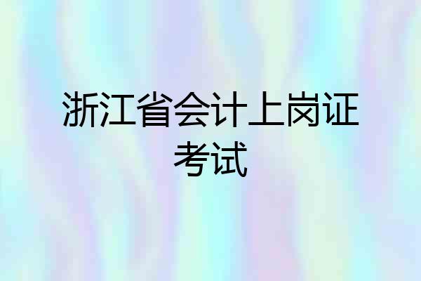 浙江省会计上岗证考试