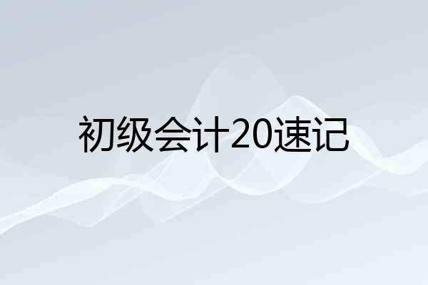 初级会计20速记