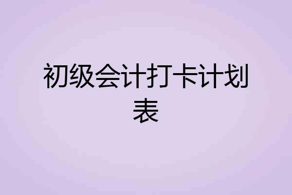 初级会计打卡计划表