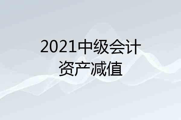 2021中级会计资产减值