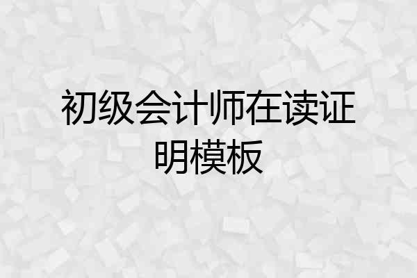 初级会计师在读证明模板