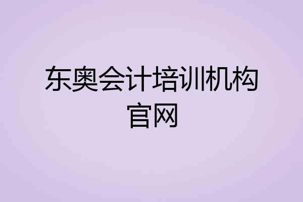 东奥会计培训机构官网