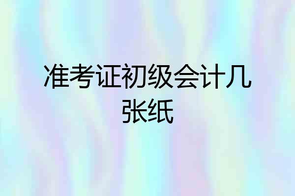 准考证初级会计几张纸