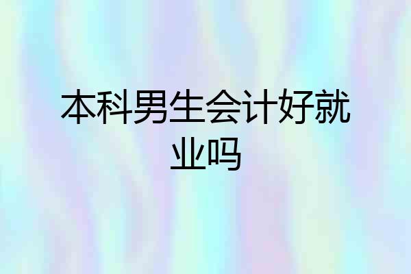 本科男生会计好就业吗