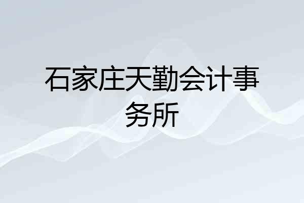 石家庄天勤会计事务所