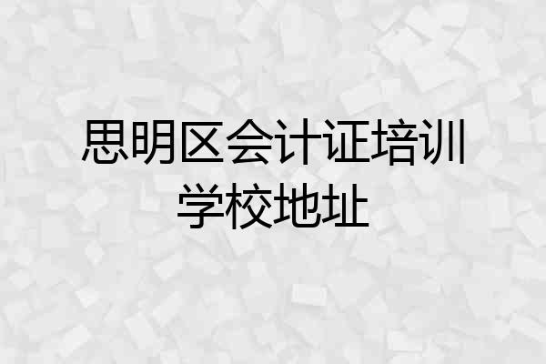 思明区会计证培训学校地址