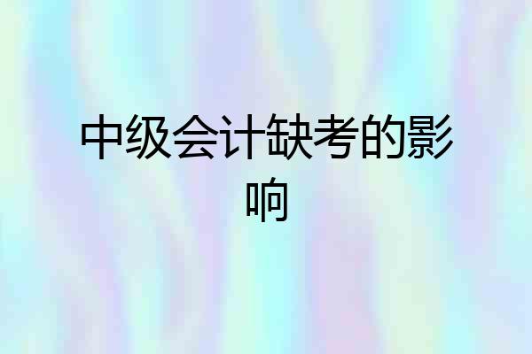 中级会计缺考的影响