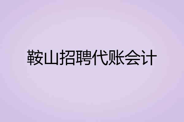 鞍山招聘代账会计