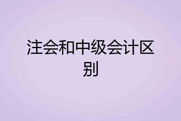 注会和中级会计区别