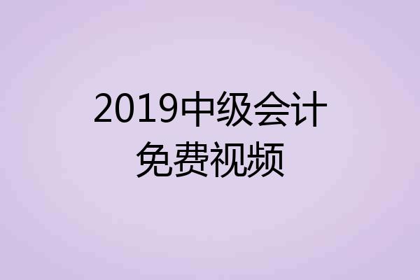 2019中级会计免费视频