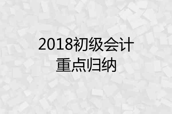 2018初级会计重点归纳