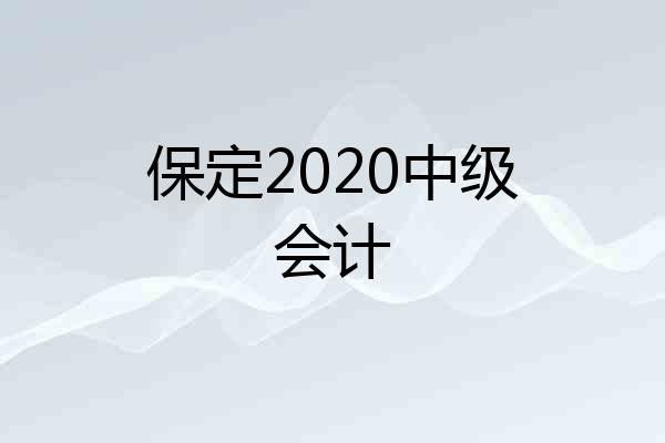 保定2020中级会计