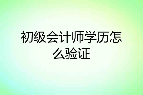 初级会计师学历怎么验证