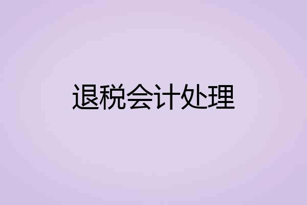 退税会计处理
