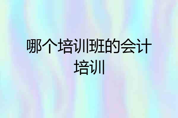 哪个培训班的会计培训