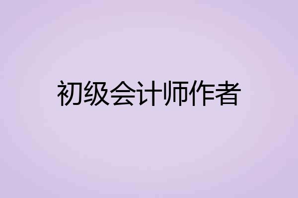 初级会计师作者