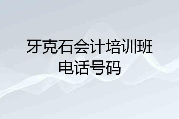 牙克石会计培训班电话号码