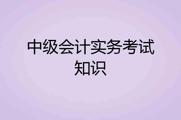 中级会计实务考试知识