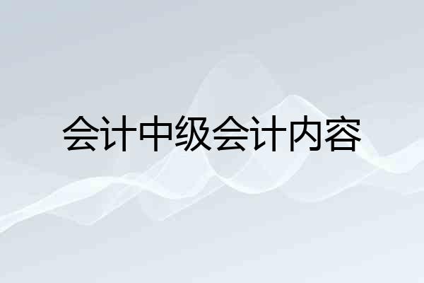 会计中级会计内容