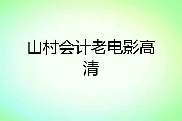 山村会计老电影高清
