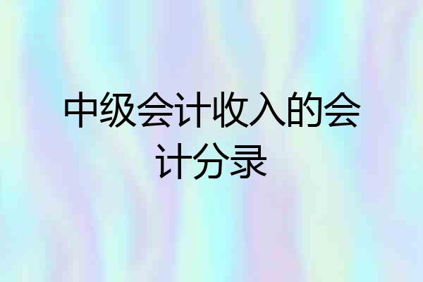 中级会计收入的会计分录