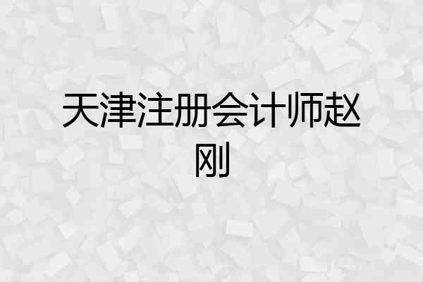 天津注册会计师赵刚