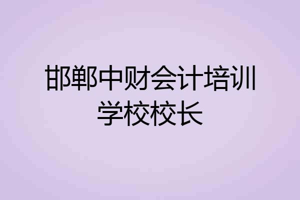 邯郸中财会计培训学校校长