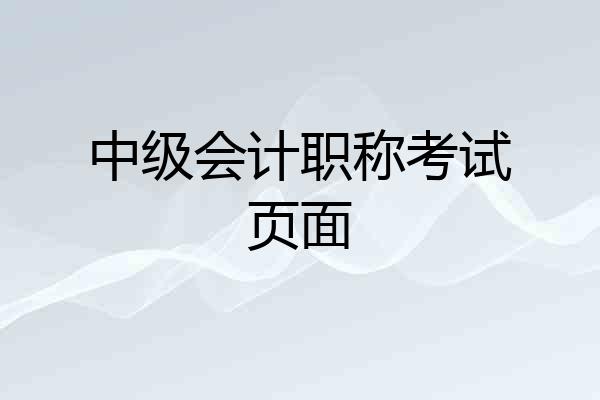 中级会计职称考试页面