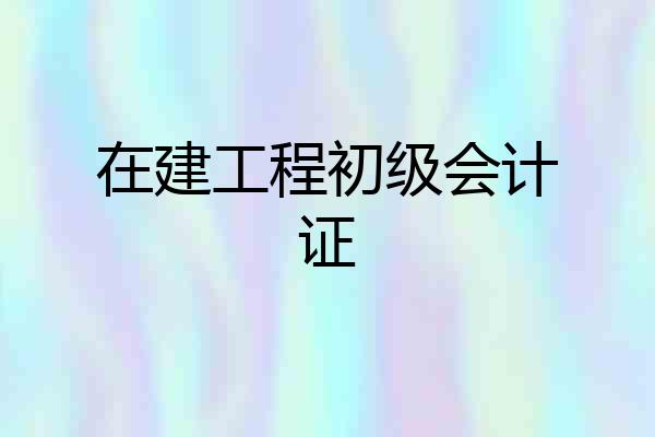 在建工程初级会计证