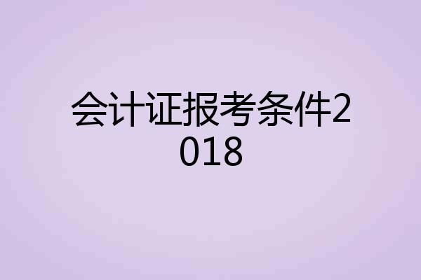 会计证报考条件2018