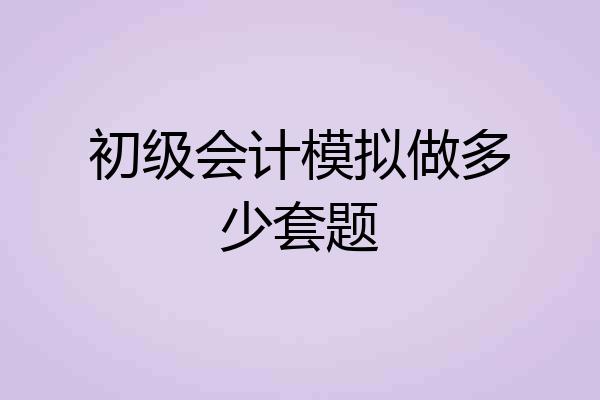 初级会计模拟做多少套题