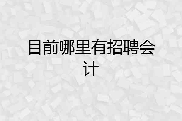 目前哪里有招聘会计