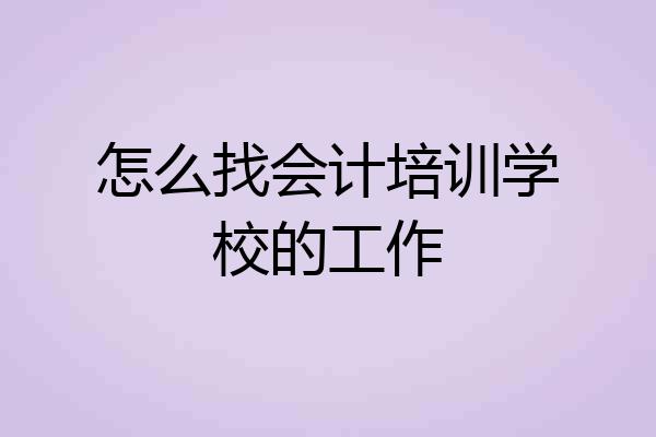怎么找会计培训学校的工作