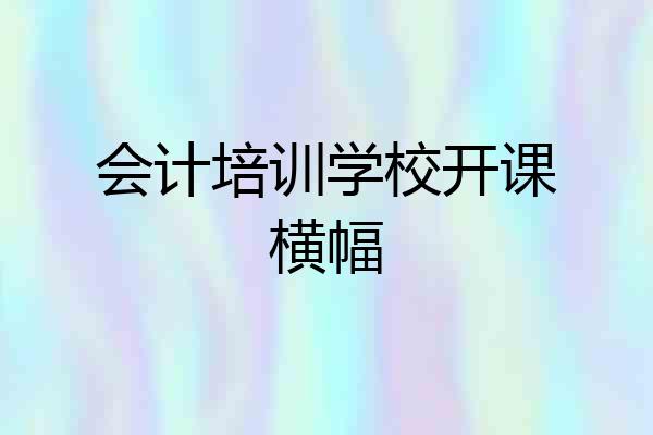 会计培训学校开课横幅