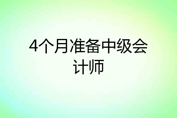 4个月准备中级会计师
