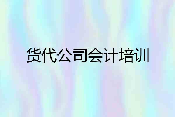 货代公司会计培训