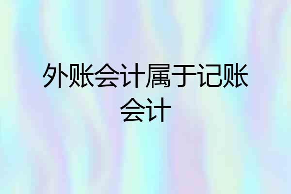 外账会计属于记账会计