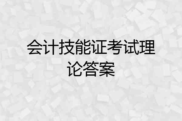 会计技能证考试理论答案
