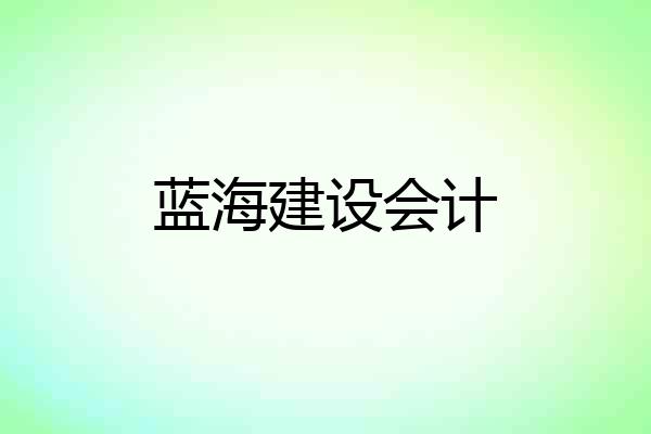 蓝海建设会计