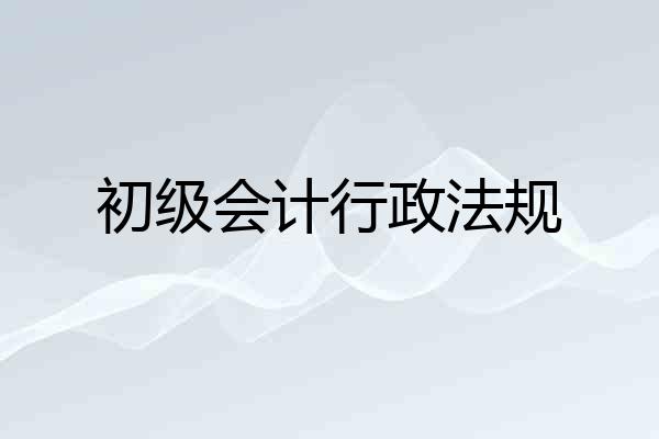 初级会计行政法规