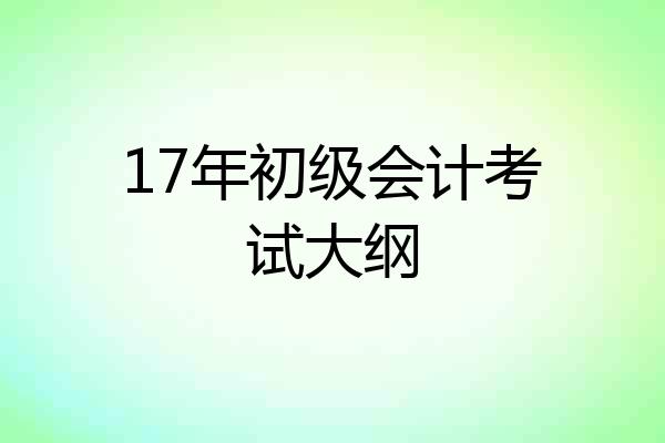 17年初级会计考试大纲