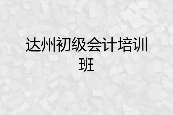 达州初级会计培训班