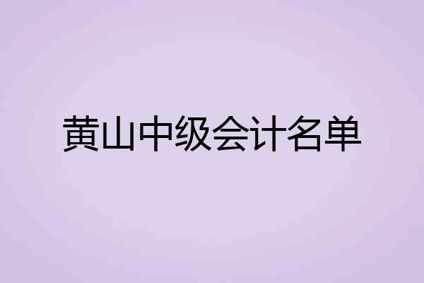 黄山中级会计名单
